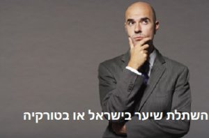 השתלת שיער בישראל או בטורקיה