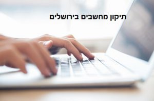 בחירת תיקון מחשבים בירושלים