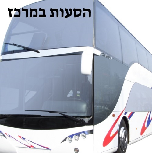 זקוקים לשירות הסעות במרכז