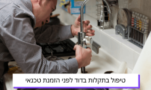 טיפול בתקלות בדוד לפני הזמנת טכנאי